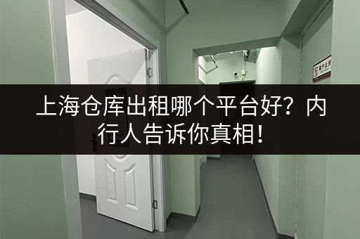 上海迷你仓小仓库出租多少钱？价格、面积、位置全知道！