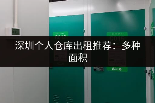 深圳大浪超小仓库出租信息：满足您各种需求，多种面积任您挑选