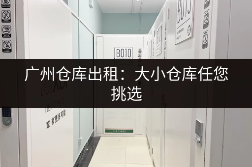 想在罗湖租个小仓库？深圳罗湖小仓库出租信息网帮您！