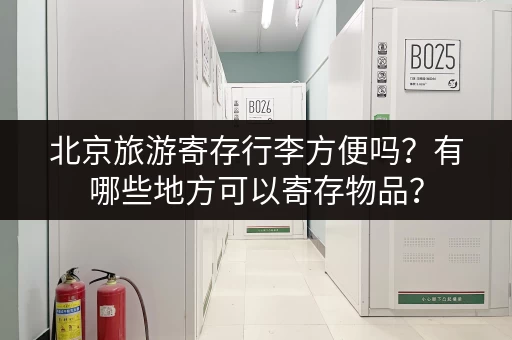深圳行李寄存是什么平台?有哪些方便快捷的平台推荐? 深圳行李寄存是什么平台?有哪些方便快捷的平台推荐?
