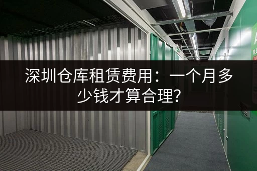 深圳企业急需小仓库?这里提供最新出租信息,快速找到理想仓库 深圳企业急需小仓库?这里提供最新出租信息,快速找到理想仓库