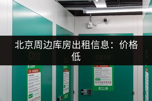深圳宝安一楼小仓库出租：低价招租，位置优越，拎包入住！