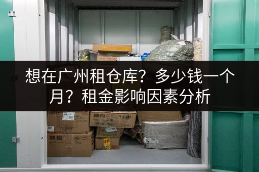 广州红星村急租小仓库，多种类型任你挑选
