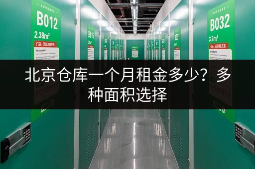深圳附近个人小仓库出租，月租日租灵活选择