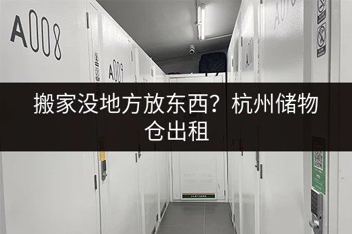 寻找深圳周边私人小仓库出租？这里有各种选择！