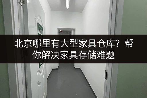 北京大兴小仓库出租：多种选择，总有一款适合您
