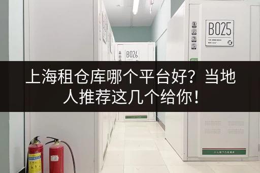 上海南站自助寄存点推荐：轻松解决行李难题