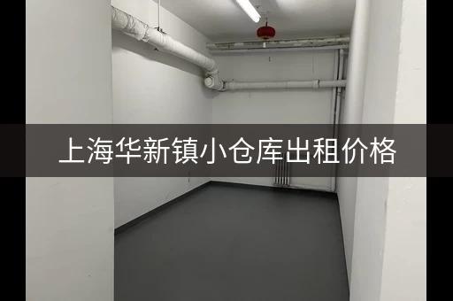上海华新镇小仓库出租价格，上海华新镇小仓库出租电话