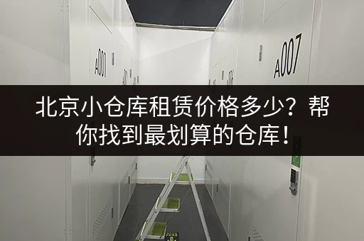 上海桃浦小仓库出租：日租月租均可，适合各种需求