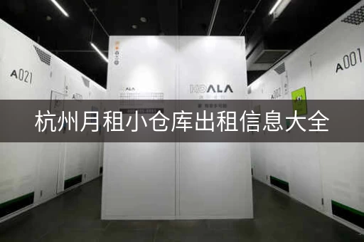 杭州月租小仓库出租信息大全，杭州仓库租赁价格