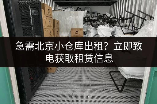 上海市电商小仓库出租电话大全，总有一款适合你