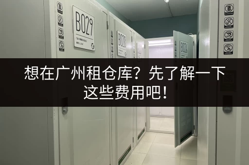 杭州下沙小仓库出租价格多少？月租、日租，各种面积任你选！