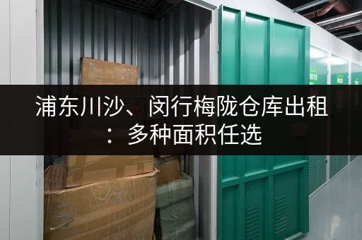 上海宝山小仓库出租,价格是多少?帮你找到性价比最高的仓库 上海宝山小仓库出租,价格是多少?帮你找到性价比最高的仓库