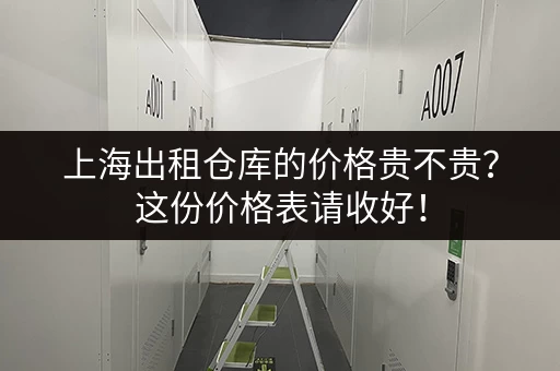 上海小仓库出租搬家：价格表及面积大小任您选择