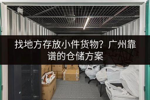 广州寄存行李包多少钱？价格、地点及服务一览