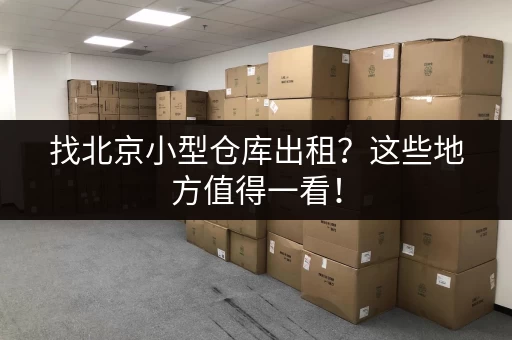 找不到北京行李寄存电话？这篇攻略帮你找到所有联系方式！