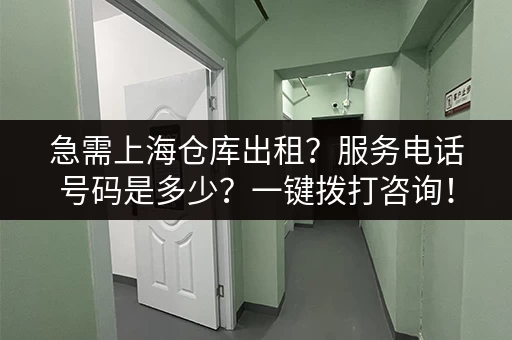 上海淘宝小仓库出租多少钱?价格、面积、位置全知道! 上海淘宝小仓库出租多少钱?价格、面积、位置全知道!