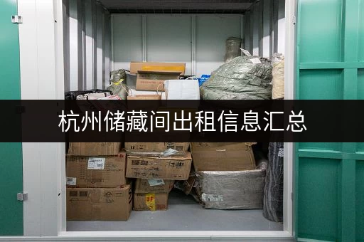 上海小仓库出租：价格、费用标准，如何选择合适的仓库？