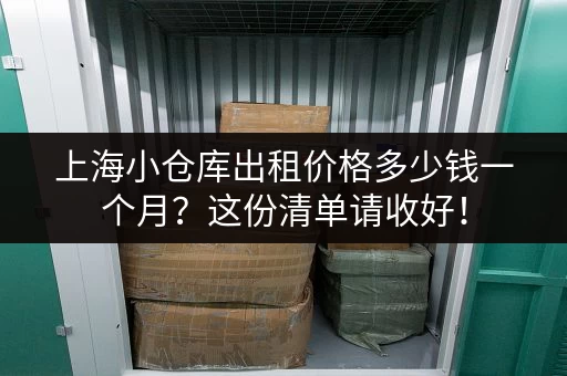北京仓储寄存价格查询官网：快速找到合适仓库