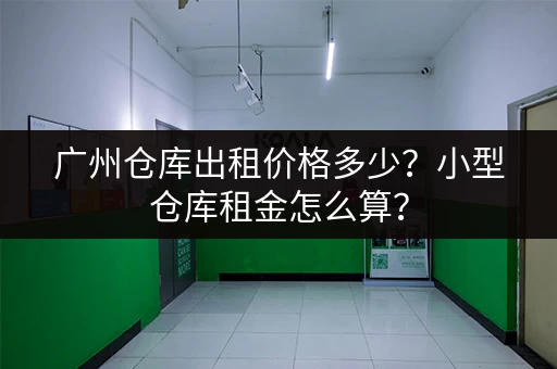 北京小仓库出租电话,搬家储物好帮手,多种尺寸可选! 北京小仓库出租电话,搬家储物好帮手,多种尺寸可选!