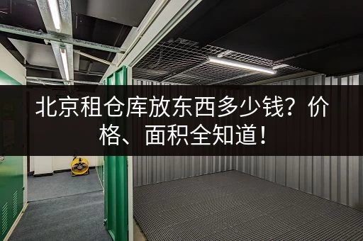 上海五十平米小仓库出租价格是多少?附详细价格表 上海五十平米小仓库出租价格是多少?附详细价格表