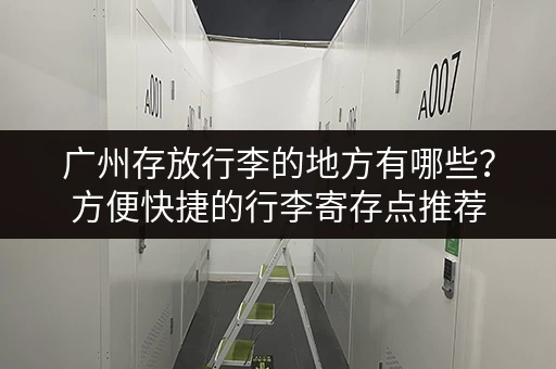 深圳家用小仓库出租信息网:安全可靠,多种选择! 深圳家用小仓库出租信息网:安全可靠,多种选择!