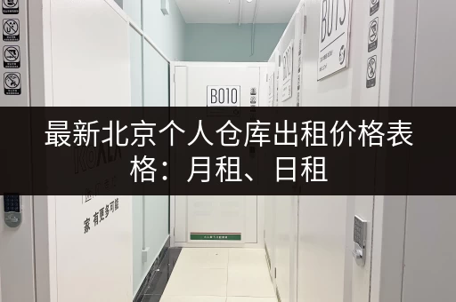 深圳大件行李寄存，费用及选择技巧全解析！