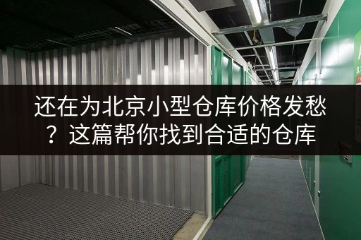 想在上海东郊租个小仓库？价格多少？这里有详细解答