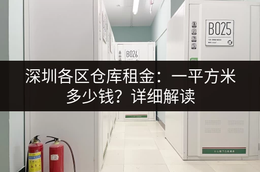急寻广州小仓库？价格表带你快速找到合适仓库！