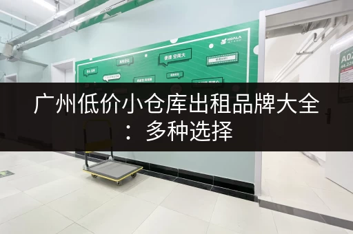 杭州城内临时小仓库出租信息，安全可靠，拎包入住
