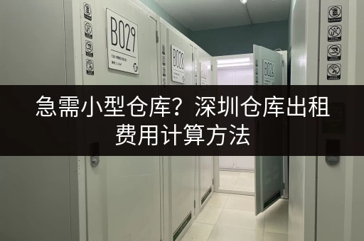 上海短期小仓库出租多少钱一平方米？超全价格信息都在这！