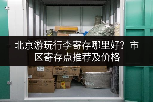 急寻上海浦东迷你仓小仓库？价格查询，快速找到理想仓库