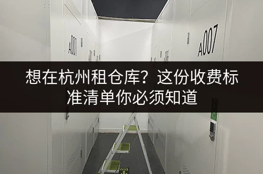 杭州湾新区小仓库出租价格便宜吗？帮你找到合适的仓库