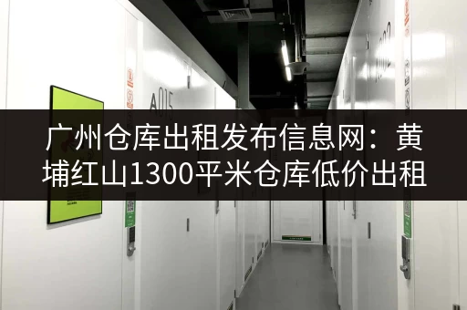 寻找越秀区迷你仓？低价小仓库出租，拎包入住，方便快捷！