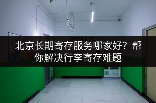 深圳各区行李寄存收费对比：如何选择最划算的寄存点？