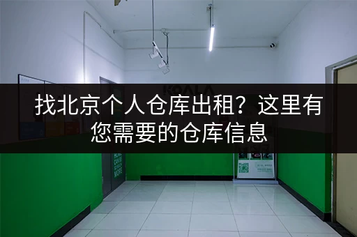 深圳楼村小仓库出租信息网：大量小仓库出租，等你来租！