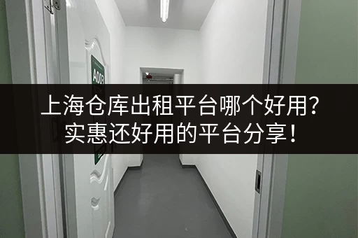 急寻上海高行小仓库出租附近合适的房子,推荐一下? 急寻上海高行小仓库出租附近合适的房子,推荐一下?
