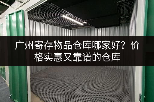 急需杭州商用小仓库出租？立即联系我们！