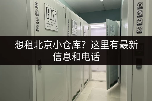 北京大件行李寄存价格比较,选对省钱又省心! 北京大件行李寄存价格比较,选对省钱又省心!