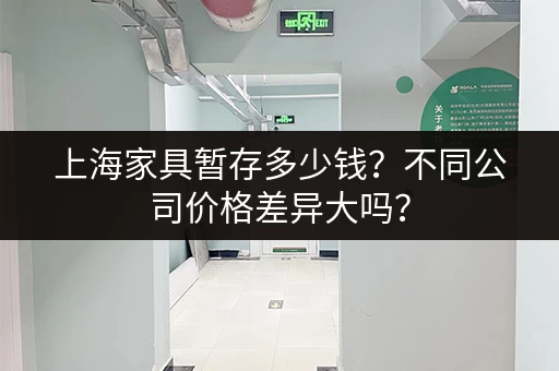 上海短期寄存中心推荐：解决你临时物品存放难题