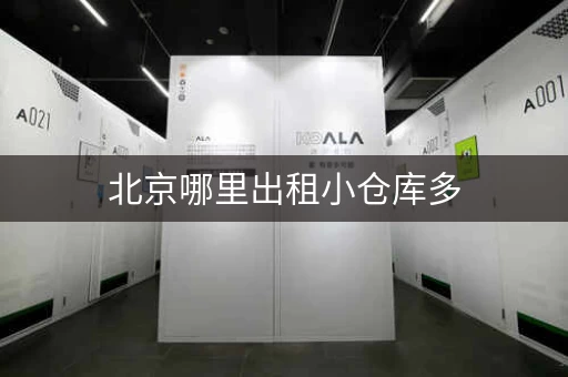 北京哪里出租小仓库多，北京租仓库全年-