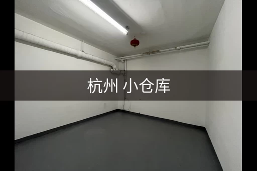 杭州 小仓库，杭州仓库出租多少钱一平方