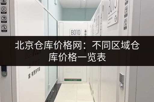 找杭州小仓库出租?周边房子信息都在这里,省心省力! 找杭州小仓库出租?周边房子信息都在这里,省心省力!