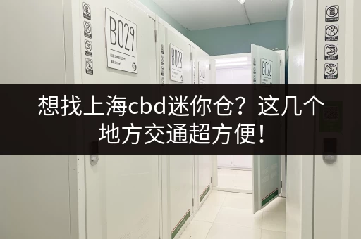 上海宝山小仓库出租网站：价格实惠，位置优越，多种面积选择