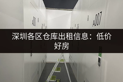 深圳迷你仓库出租价格查询:大小面积任你选 深圳迷你仓库出租价格查询:大小面积任你选