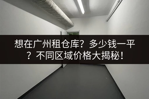 广州机场、车站行李寄存：价格及位置查询