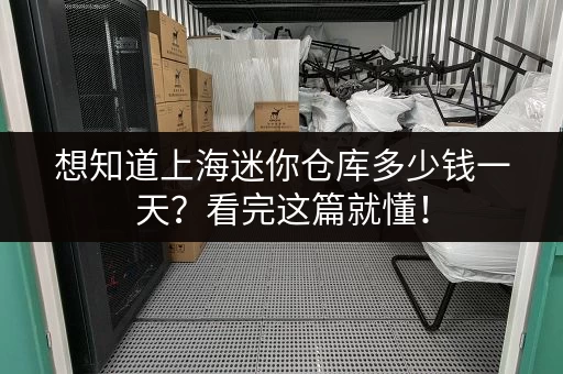 深圳迷你仓库出租价格表：不同区域价格大揭秘