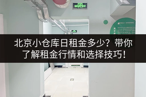 深圳搬家装修临时仓库出租,价格便宜空间灵活 深圳搬家装修临时仓库出租,价格便宜空间灵活
