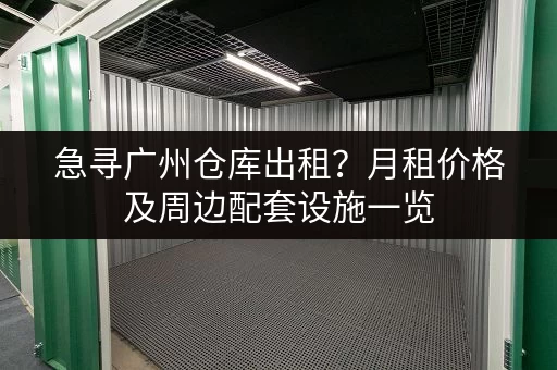杭州湾新区小仓库出租信息:位置优越,交通便利 杭州湾新区小仓库出租信息:位置优越,交通便利
