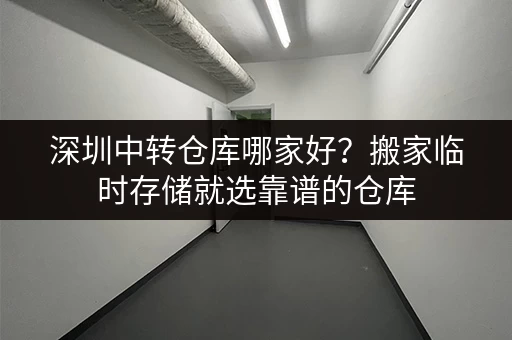 深圳南坪行李寄存点位置查询，解决旅途行李烦恼